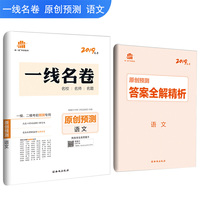 五三 原创预测 语文 一线名卷 2019高考 一模二模考前预测专用 曲一线科学备考