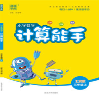 19秋计算能手   3年级数学上（北京版）