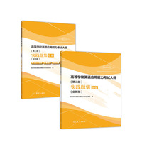 高等学校英语应用能力考试大纲（第二版）实践题集B级（全新版）