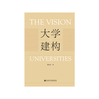 大学建构