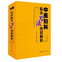 中医妇科临床妙法绝招解析
