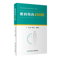 眼科用药450问（包销1000）