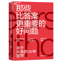 那些比答案更重要的好问题：14位顶级科学家、商业思想家、趋势家联袂力作，探索未来的14种可能。