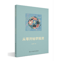 从零开始学投资
