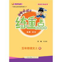 2020年秋季黄冈小状元练重点五年级语文上（R）人教版