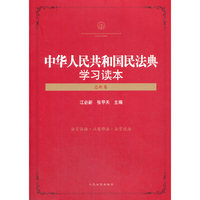 中华人民共和国民法典学习读本（总则卷）