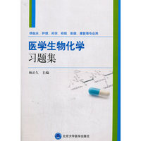 医学生物化学习题集