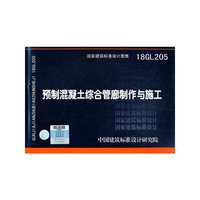 预制混凝土综合管廊制作与施工18GL205