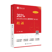 2021年国家法律职业资格考试通用教材（第一册）刑法