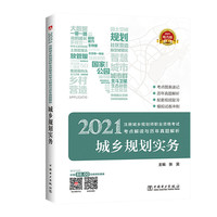 2021注册城乡规划师职业资格考试考点解读与历年真题解析  城乡规划实务