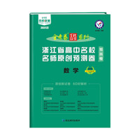 浙江省高中名校名师原创预测卷 数学 2021学年适用--天星教育