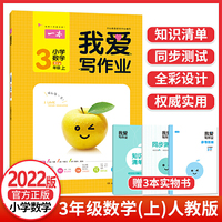 2022版 一本我爱写作业 小学数学三年级上（RJ版）人教版教材同步练习册 1+3本 附赠3本实物书 同步测试 全彩设计 开心教育