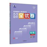 曲一线 53初中全优卷 物理 八年级下册 人教版 2022版五三 含全优手册 详解答案
