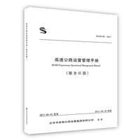 高速公路运营管理手册.服务区篇