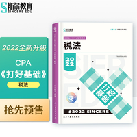 斯尔教育2022年会计专业考试注册会计师资格考试税法  打好基础
