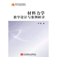 材料力学教学设计与案例研讨