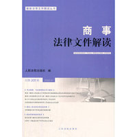 商事法律文件解读（2022年第1辑，总第205辑）