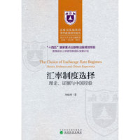 汇率制度选择;理论、证据与中国经验