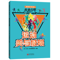 未来少年：运动美与极限