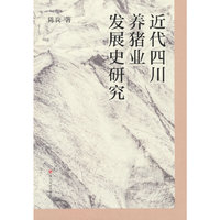 近代四川养猪业发展史研究