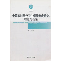 中国农村医疗卫生保障制度研究--理论与政策(管理学)/博士文库