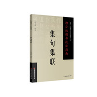 柳公权楷书技法指南 . 集句集联