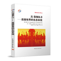 大BIM4.0-连接世界的生态系统