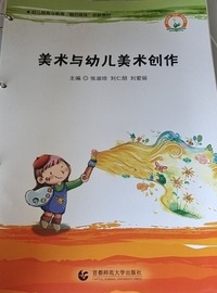 美术与幼儿美术创作