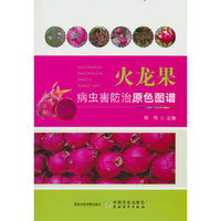 火龙果病虫害防治原色图谱