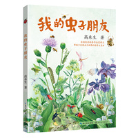 我的虫子朋友（百班千人五年级 ，全彩科普美文）