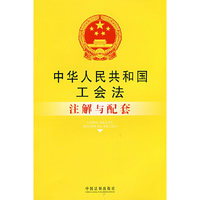 中华人民共和国工会法注解与配套