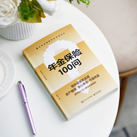 年金保险100问