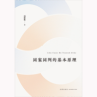 同案同判的基本原理