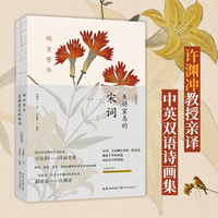 锦里繁华：美得窒息的宋词 汉英对照（中英双语诗画集）
