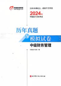 2024中级会计资格考试历年真题与模拟试卷中级财务管理