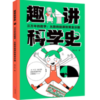 三万年的数学：从数的起源到黄金分割