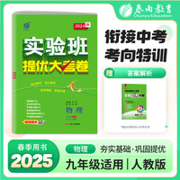 实验班提优大考卷 九年级全一册 初中物理 人教版 2024年秋教材同步教辅书练习册期中期末试测试卷提优强化作业本