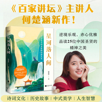 星河落人间（25位中国圣贤的诗意人生和精神之美！《百家讲坛》主讲人何楚涵博士新作，中国文化版《人类群星闪耀时》）
