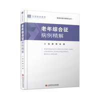 老年综合征病例精解
