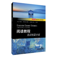 新思路英语专业系列教材:阅读教程:英语短篇小说