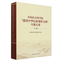 中国社会科学院“建设中华民族现代文明”专题文集：全二册