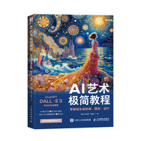AI艺术极简教程：零基础生成绘画、摄影、设计