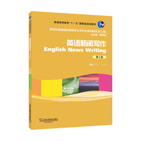 新世纪高等院校英语专业本科生系列教材（修订版）：英语新闻写作（第2版）