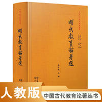 中国古代教育论著丛书·明代教育论著选