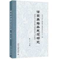 儒家典籍与思想研究（第十六辑）