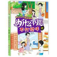 为什么不能不打招呼 为什么不能这样做系列精装硬壳 幼儿道德品质培养行为好习惯养成幼儿园早教3-6岁绘本