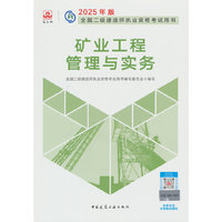 矿业工程管理与实务