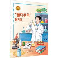 “糖丸爷爷”——顾方舟 中小学生课外阅读
