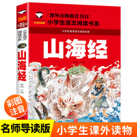 山海经 小学生版（彩图注音版）小学语文课外阅读经典丛书 一二年级课外阅读书籍儿童读物带拼音