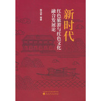 新时代红色旅游与红色文化融合发展论